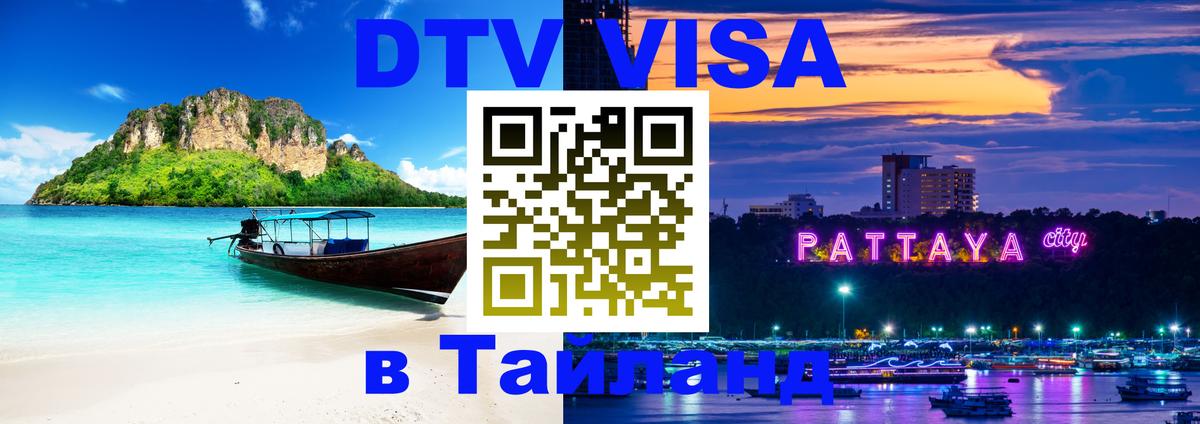 DTV (ДТВ) visa Таиланд Сочи 